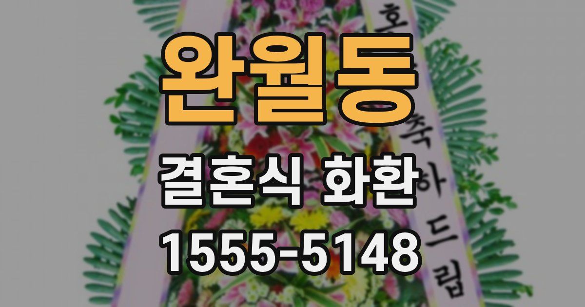 완월동 결혼식 화환