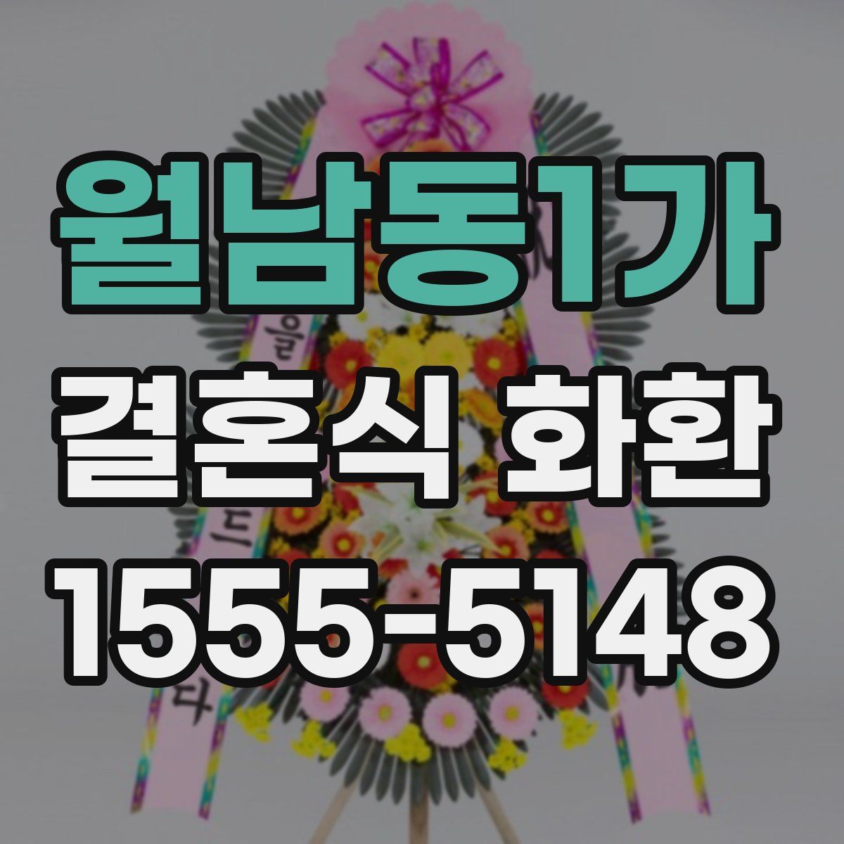 월남동1가 결혼식 화환