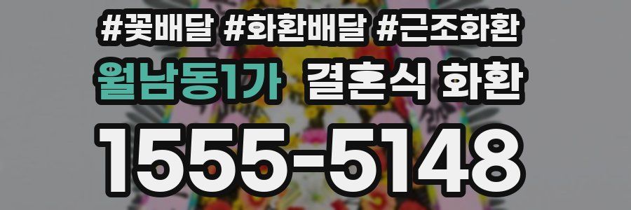 월남동1가 결혼식 화환