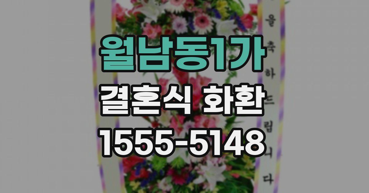월남동1가 결혼식 화환