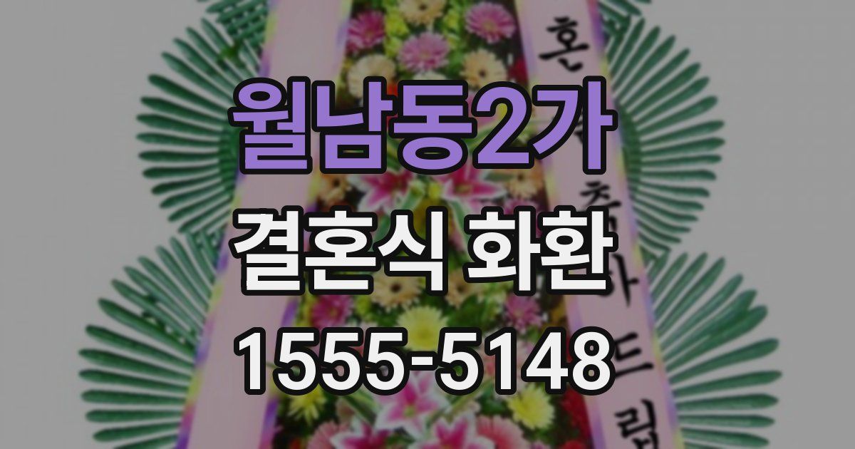 월남동2가 결혼식 화환