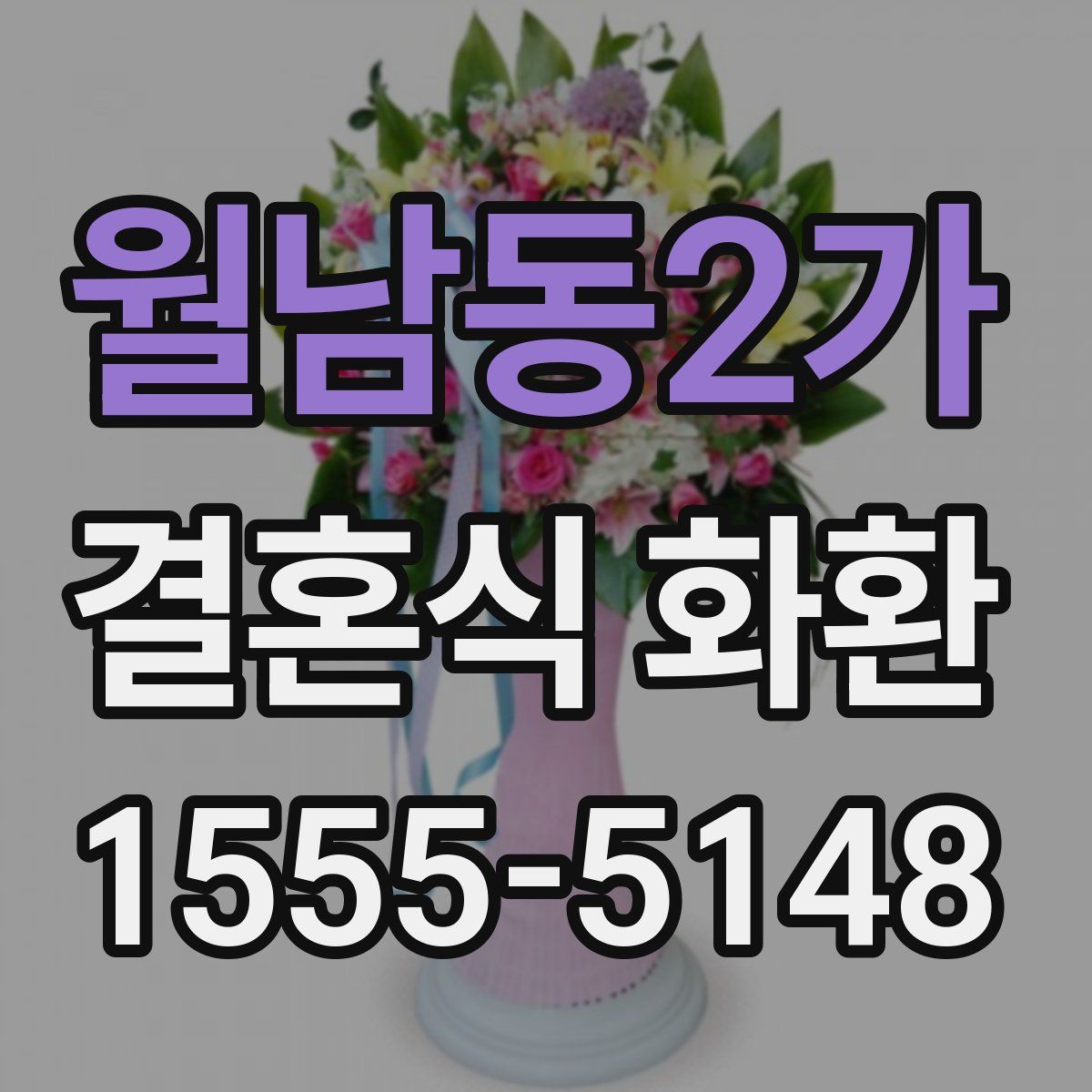 월남동2가 결혼식 화환