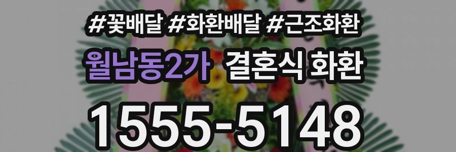 월남동2가 결혼식 화환
