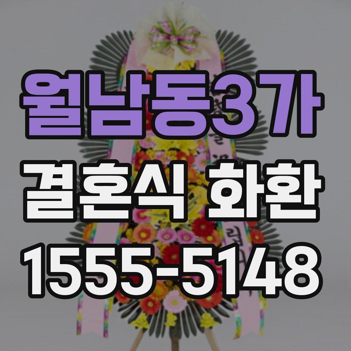 월남동3가 결혼식 화환