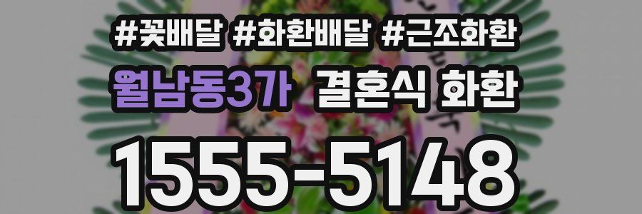 월남동3가 결혼식 화환
