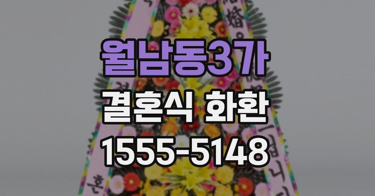 월남동3가 결혼식 화환