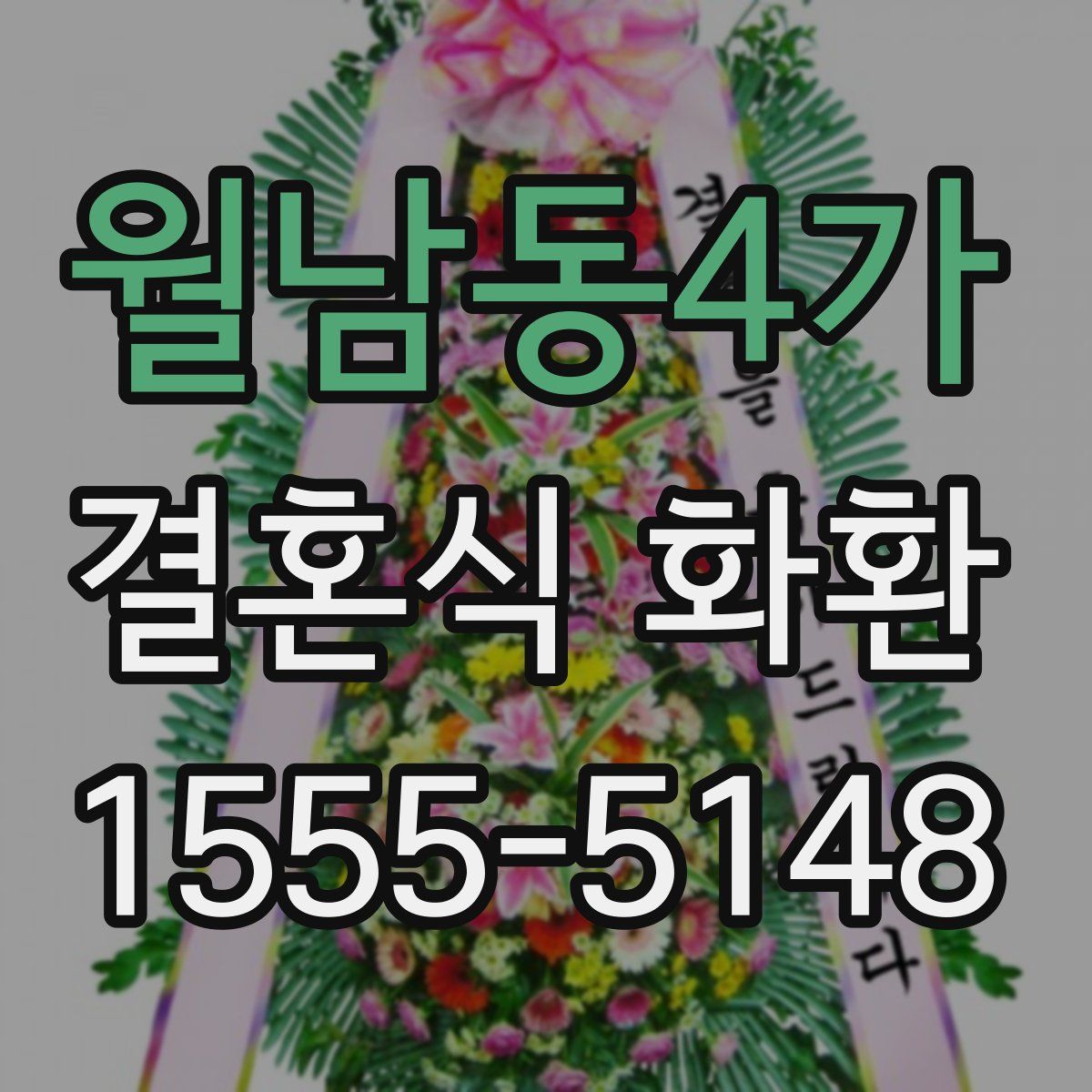 월남동4가 결혼식 화환