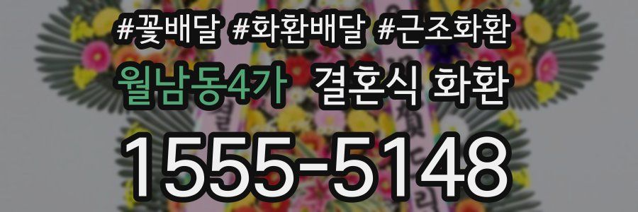 월남동4가 결혼식 화환
