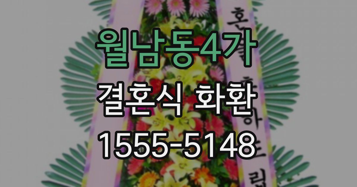 월남동4가 결혼식 화환