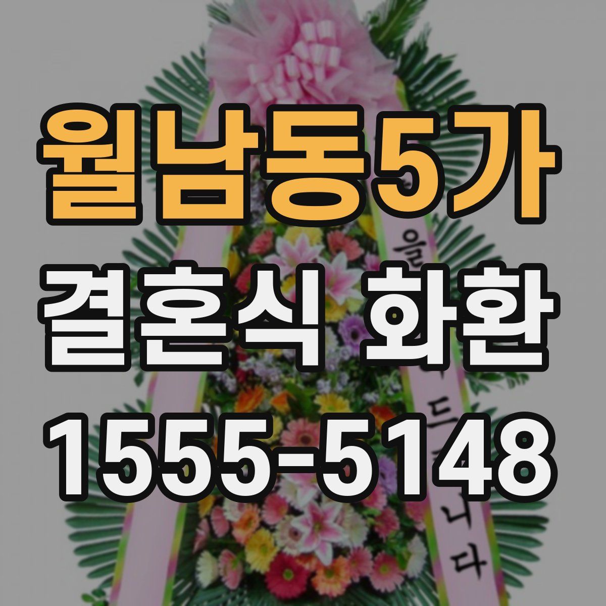 월남동5가 결혼식 화환