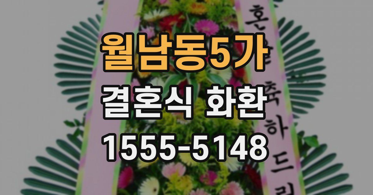 월남동5가 결혼식 화환