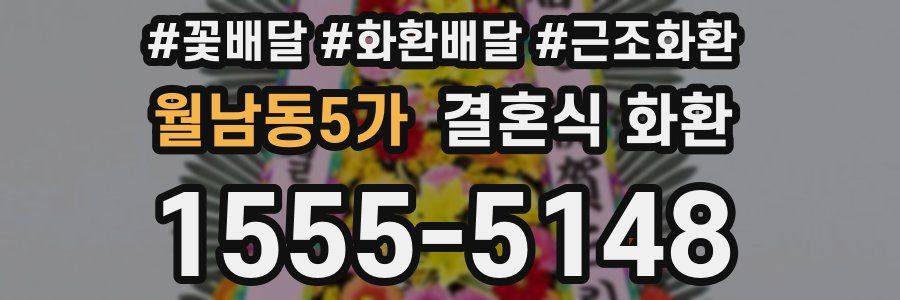 월남동5가 결혼식 화환