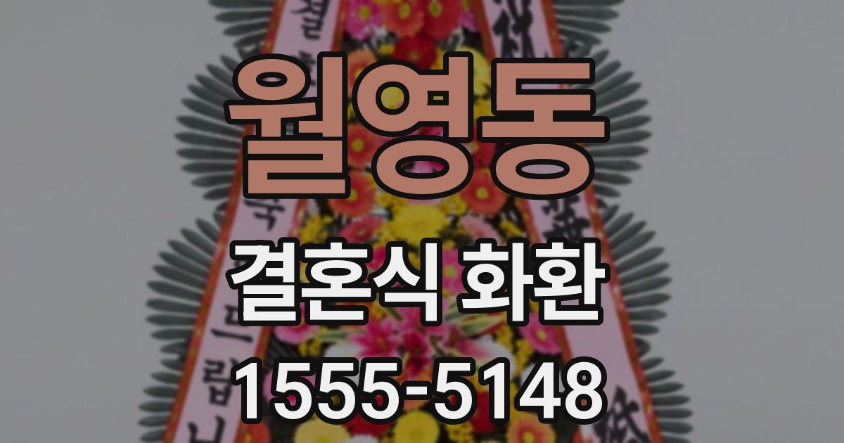 월영동 결혼식 화환