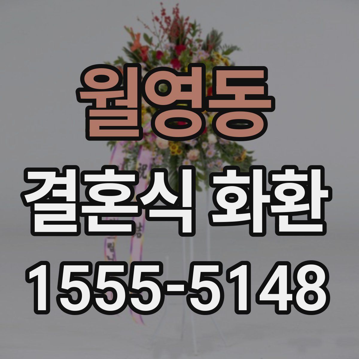 월영동 결혼식 화환