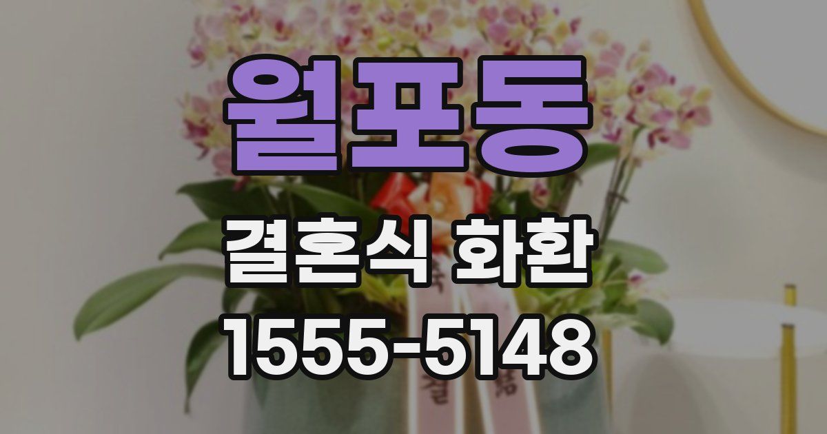 월포동 결혼식 화환