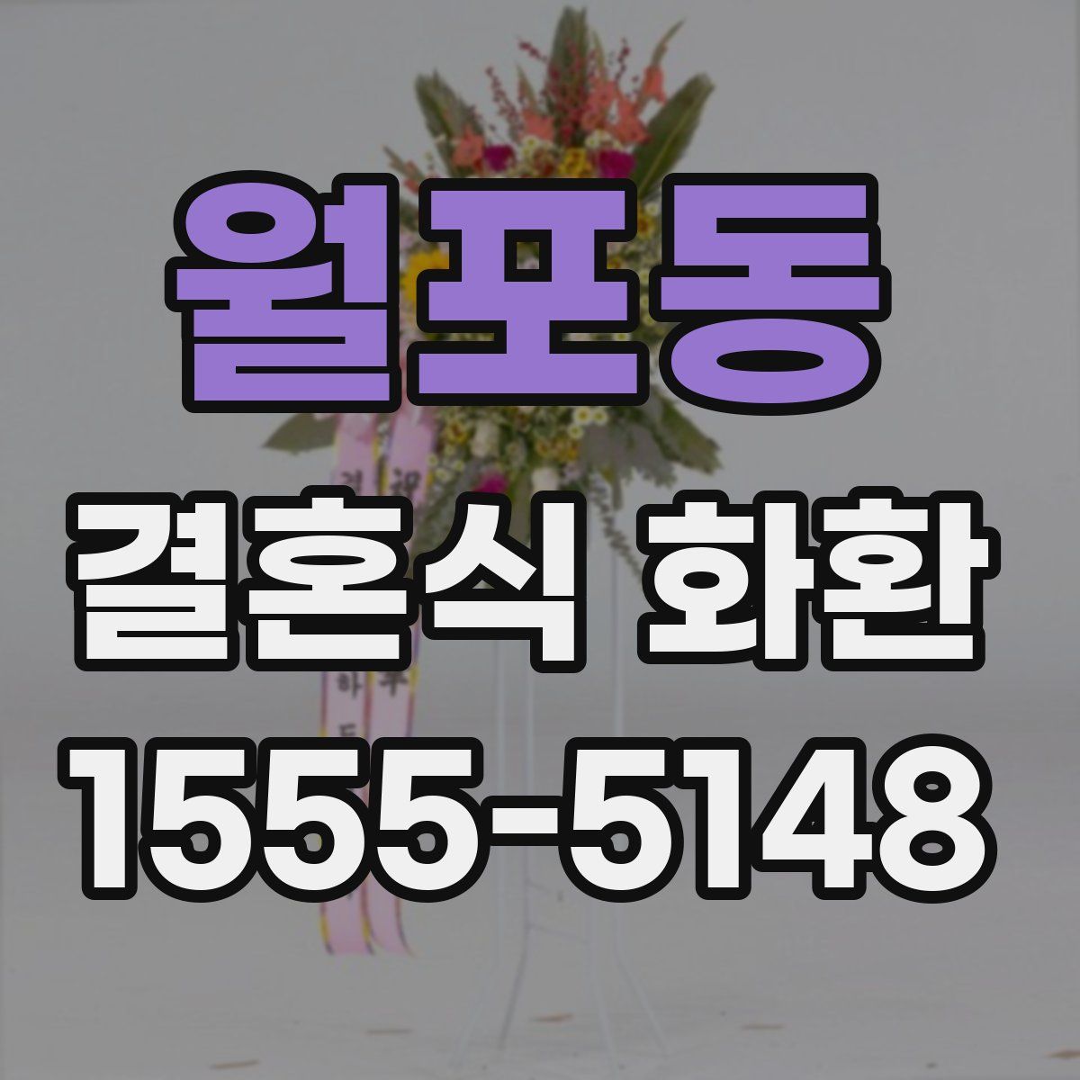 월포동 결혼식 화환