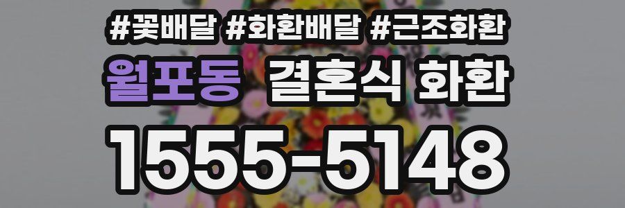월포동 결혼식 화환