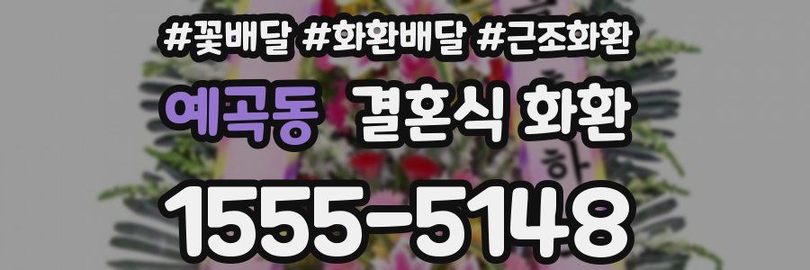 예곡동 결혼식 화환