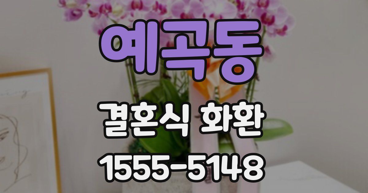 예곡동 결혼식 화환