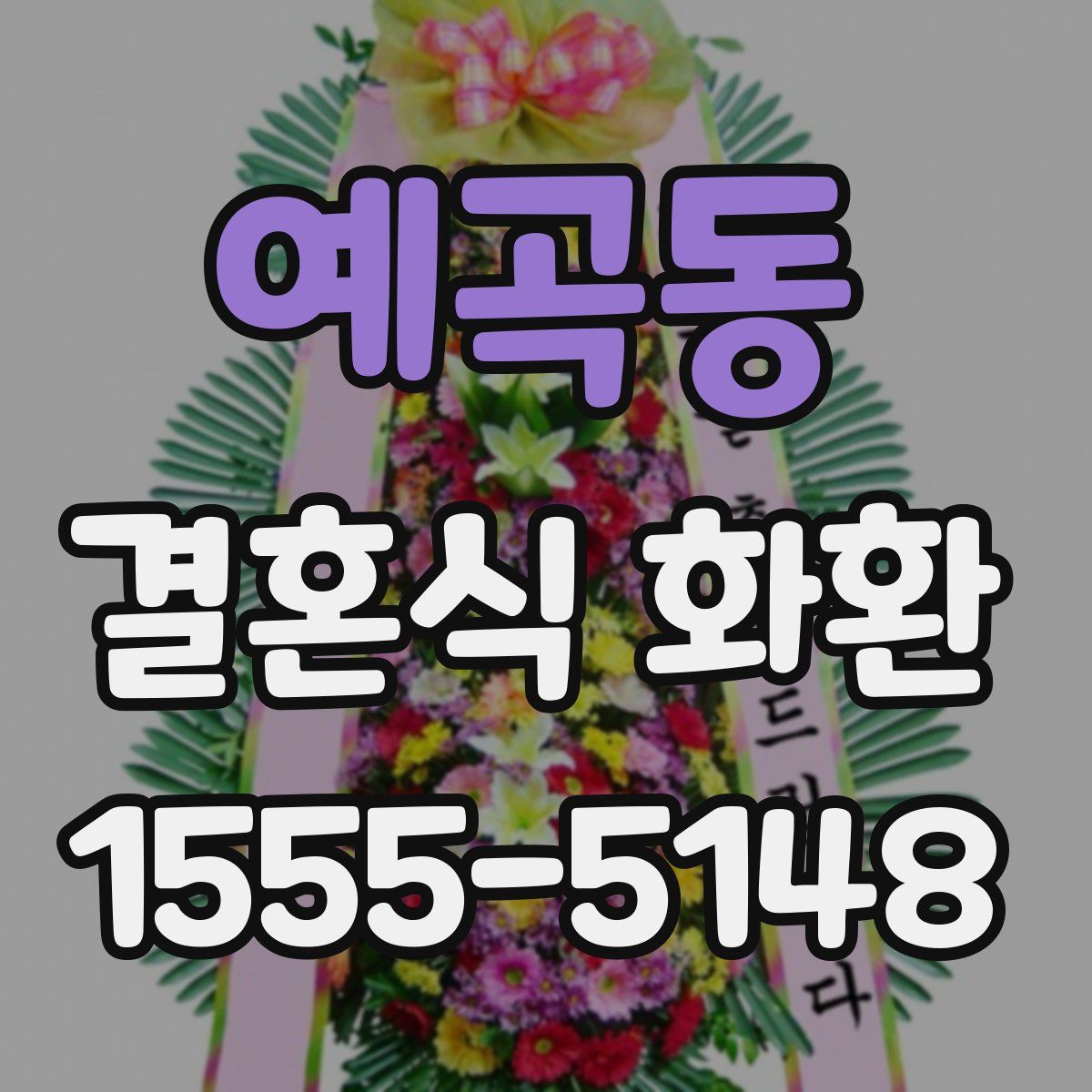 예곡동 결혼식 화환