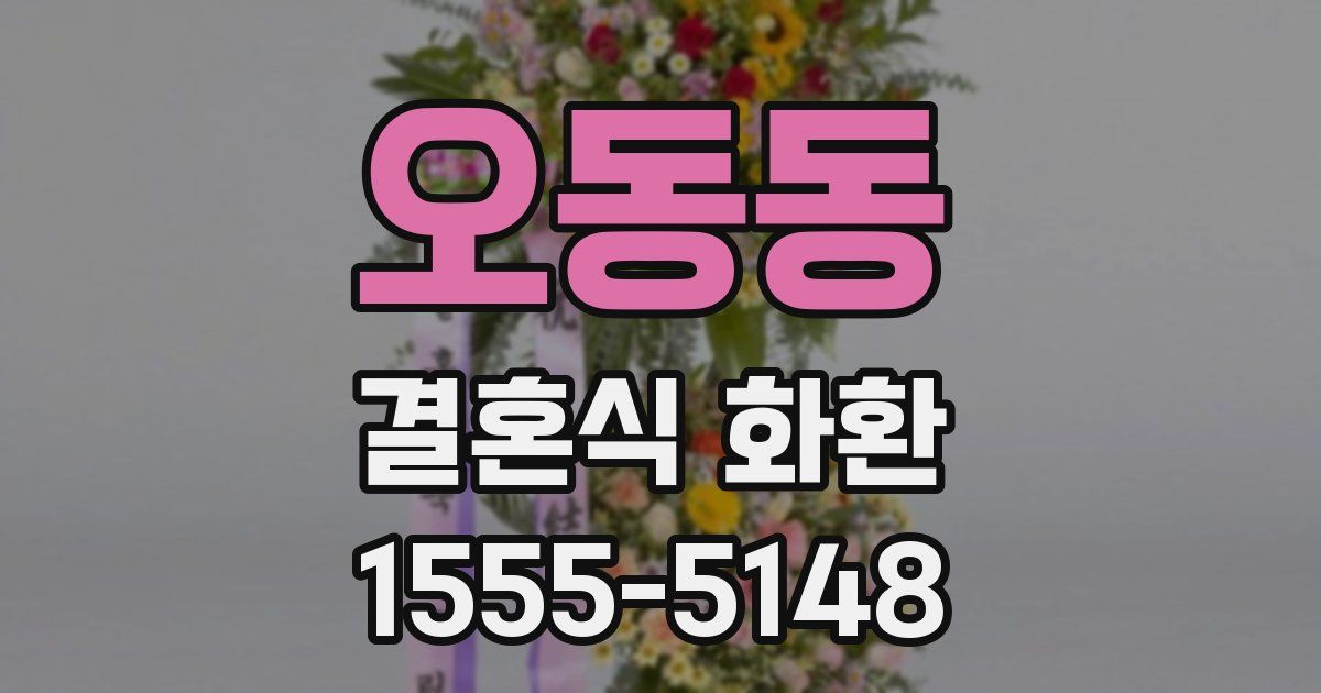 오동동 결혼식 화환