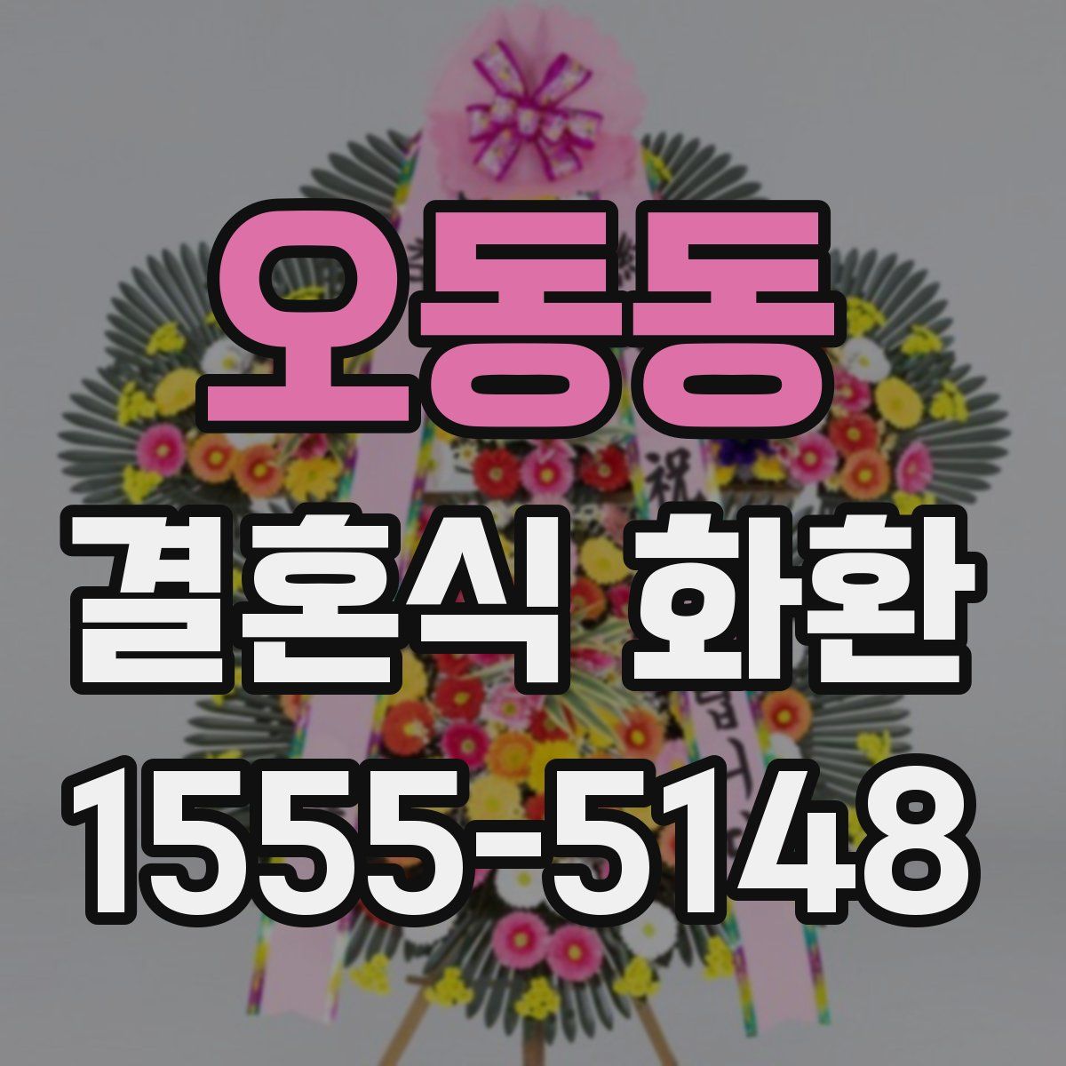오동동 결혼식 화환