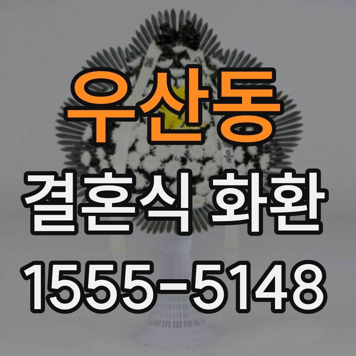 우산동 결혼식 화환