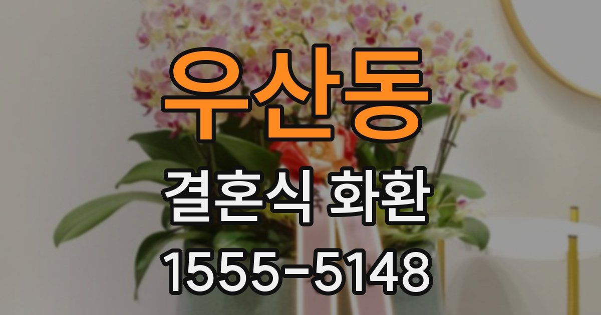우산동 결혼식 화환