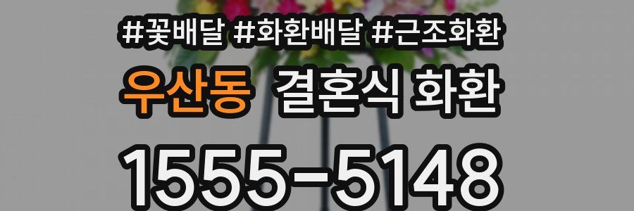 우산동 결혼식 화환