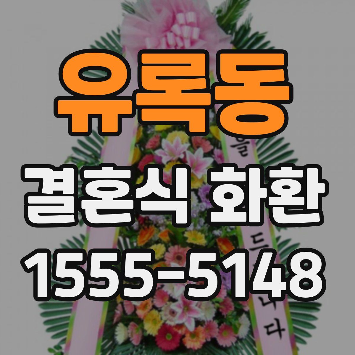 유록동 결혼식 화환