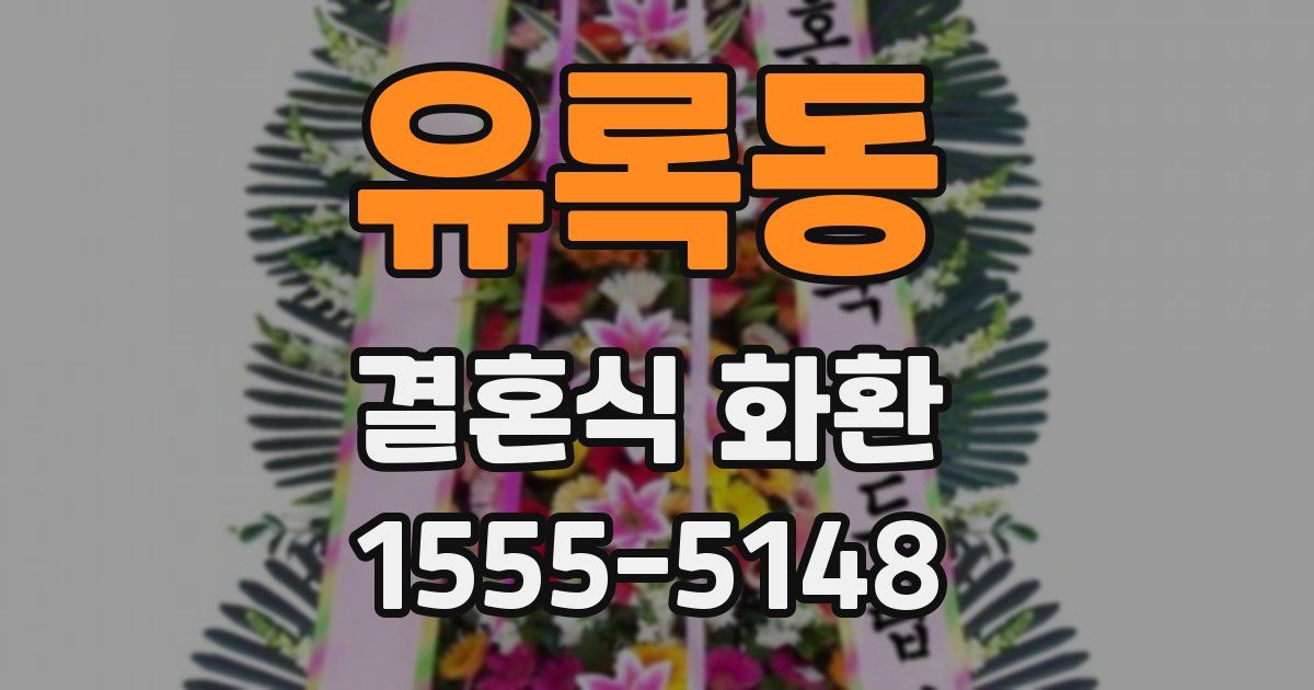 유록동 결혼식 화환