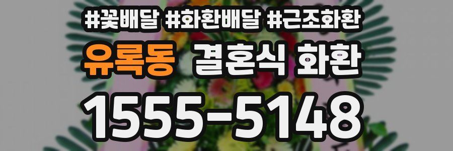 유록동 결혼식 화환