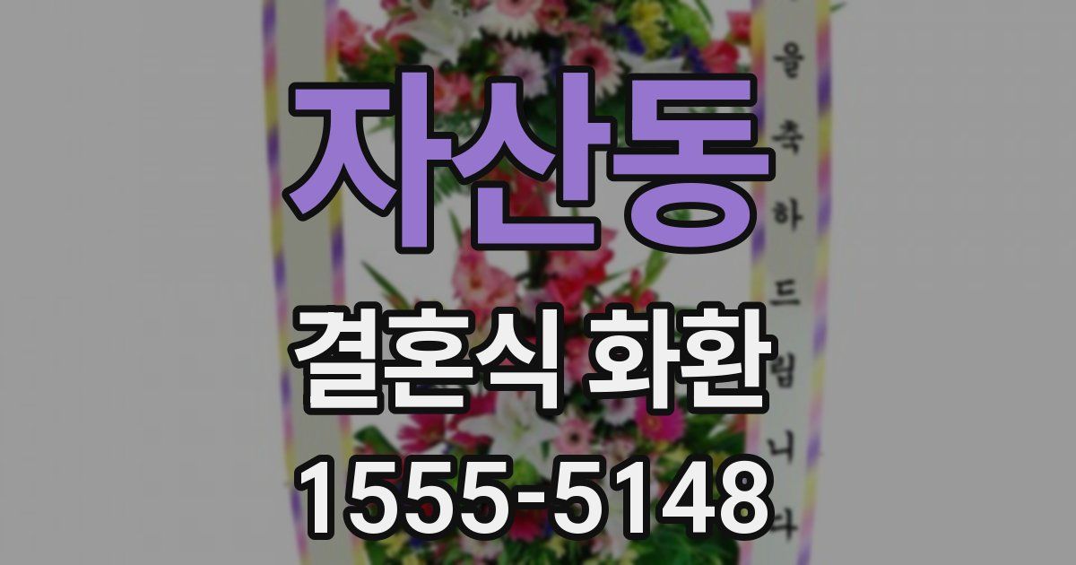 자산동 결혼식 화환