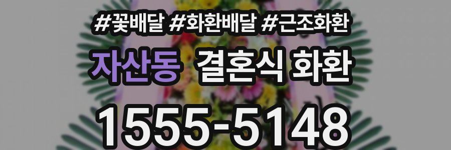 자산동 결혼식 화환