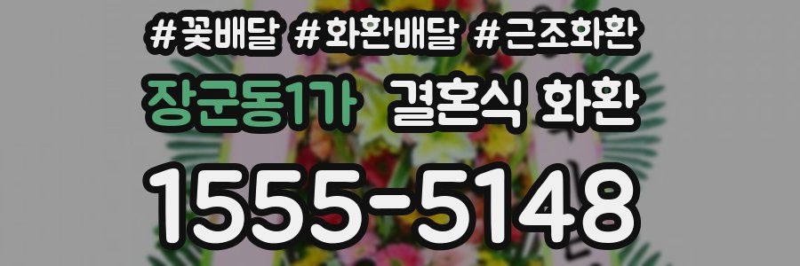 장군동1가 결혼식 화환
