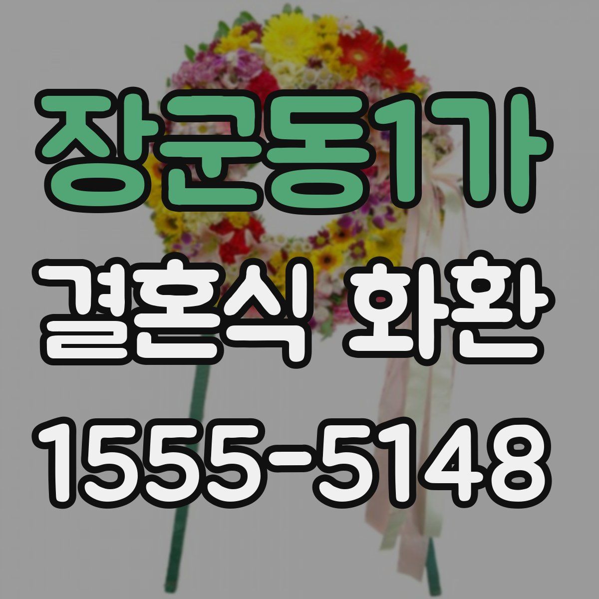 장군동1가 결혼식 화환