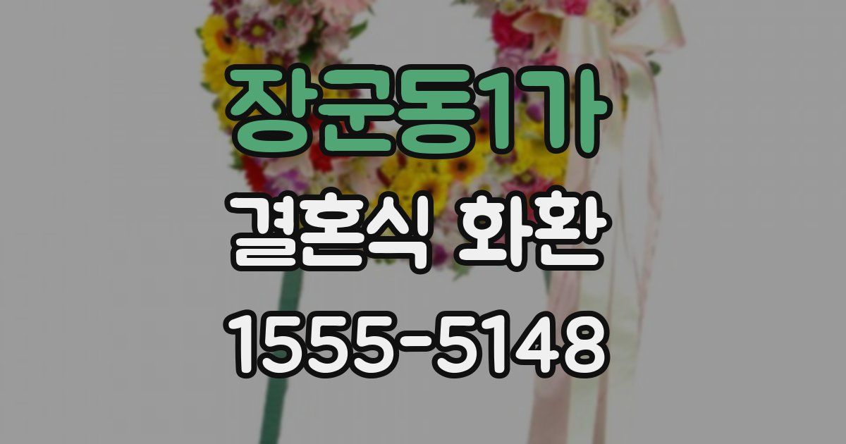 장군동1가 결혼식 화환