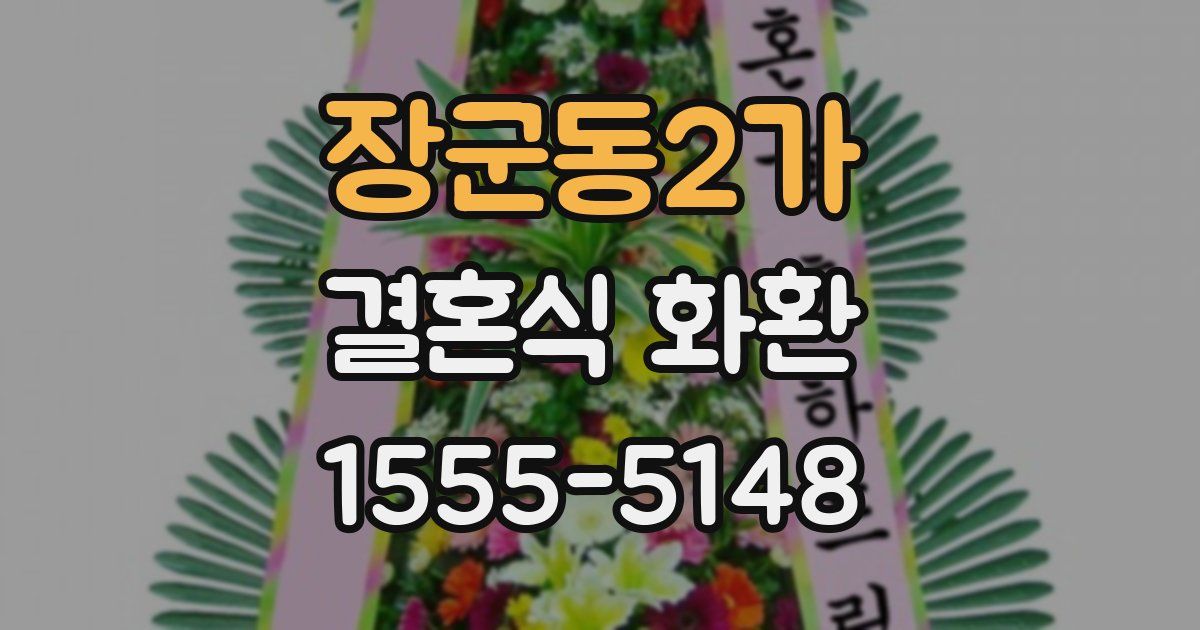 장군동2가 결혼식 화환