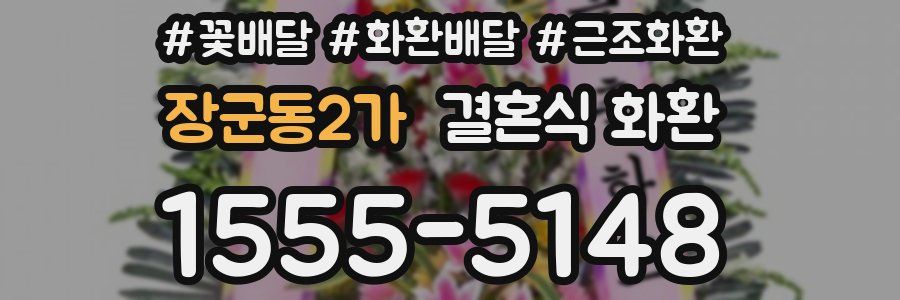 장군동2가 결혼식 화환