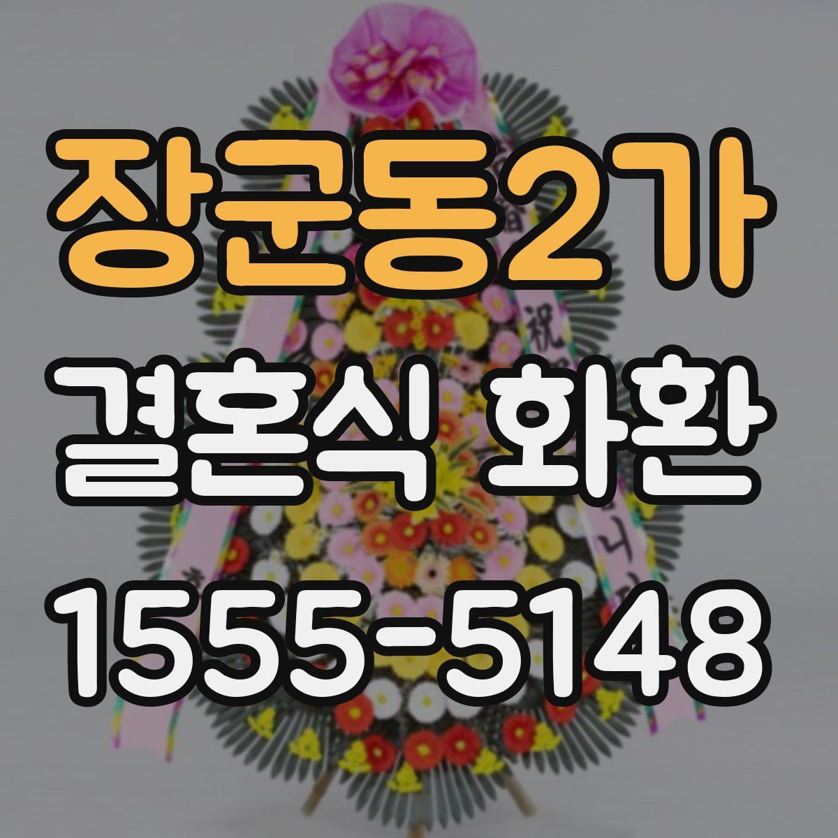 장군동2가 결혼식 화환