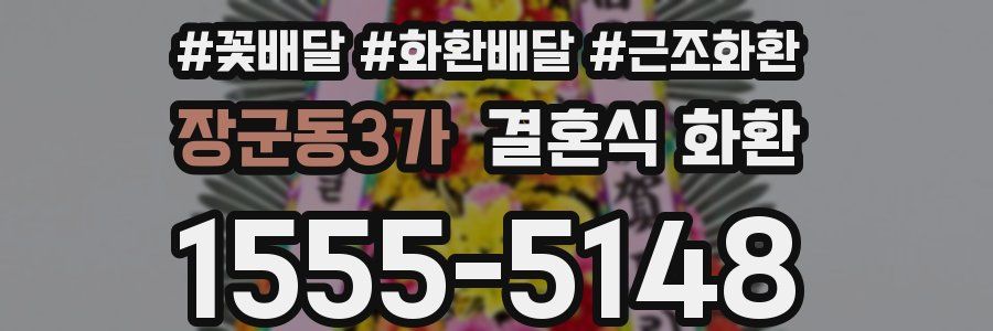 장군동3가 결혼식 화환