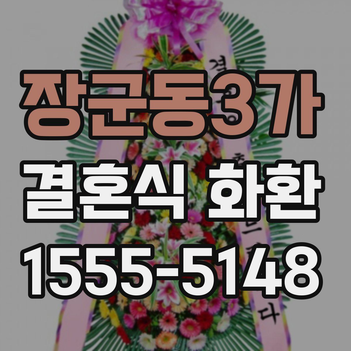 장군동3가 결혼식 화환