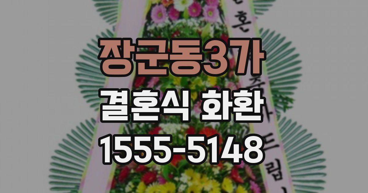 장군동3가 결혼식 화환