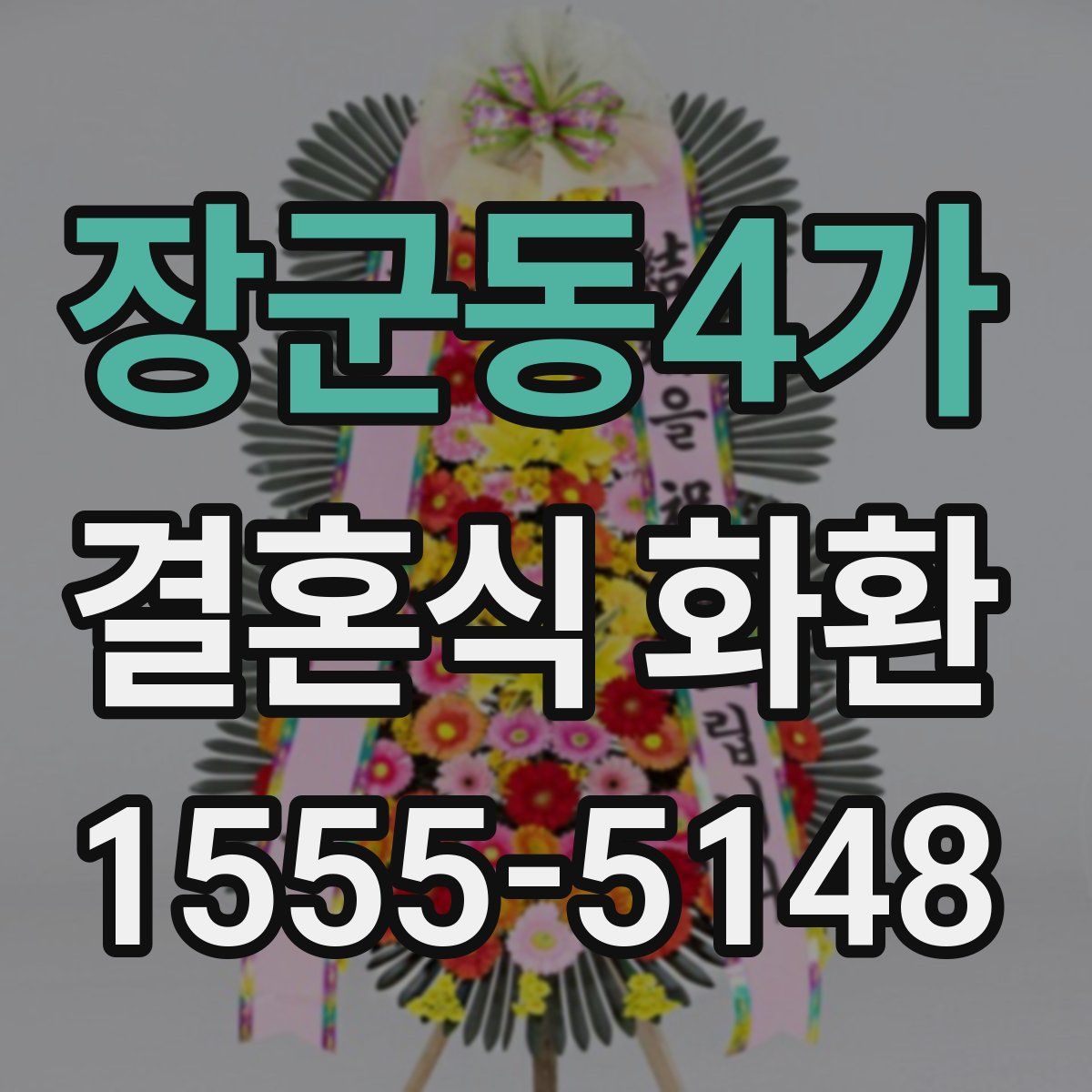 장군동4가 결혼식 화환