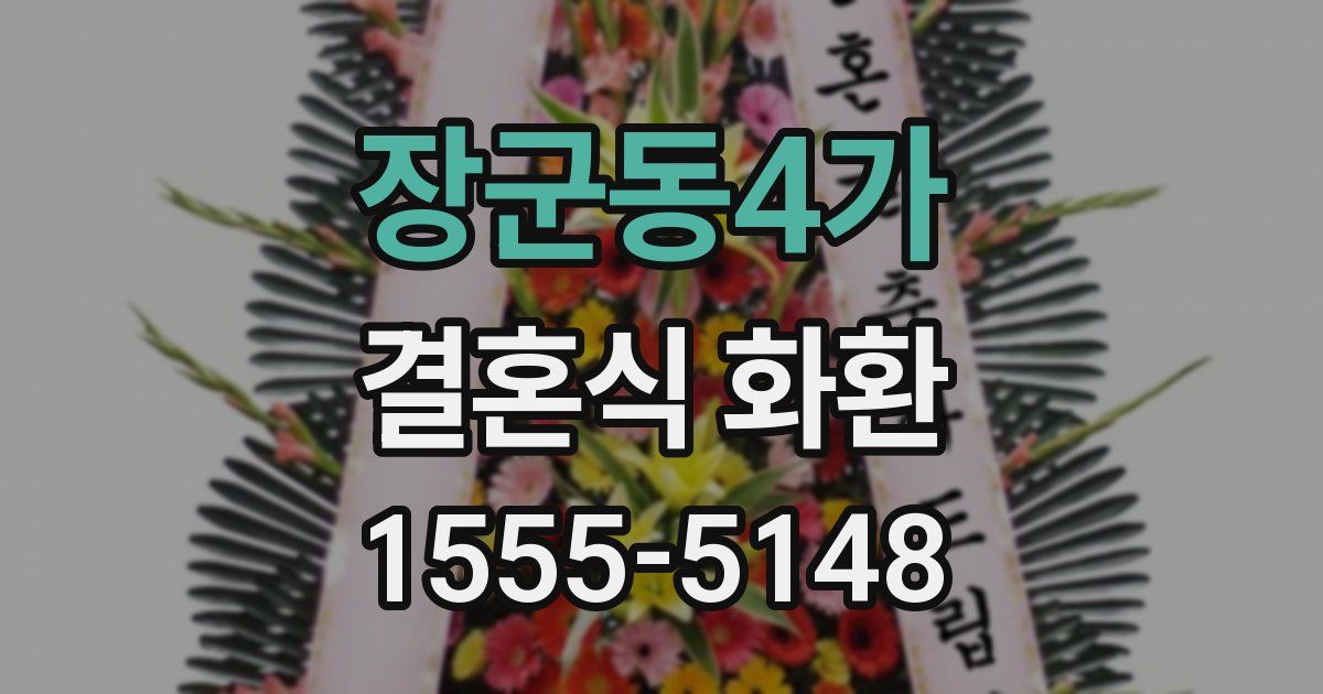 장군동4가 결혼식 화환