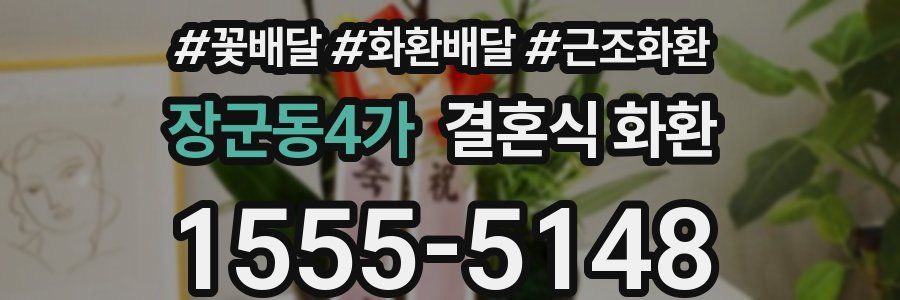 장군동4가 결혼식 화환