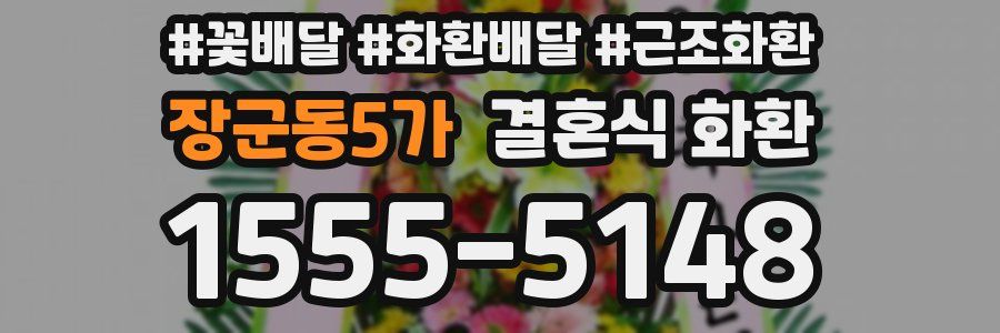 장군동5가 결혼식 화환