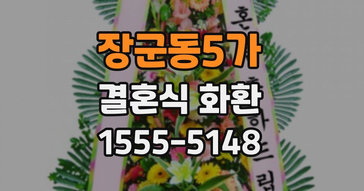 장군동5가 결혼식 화환