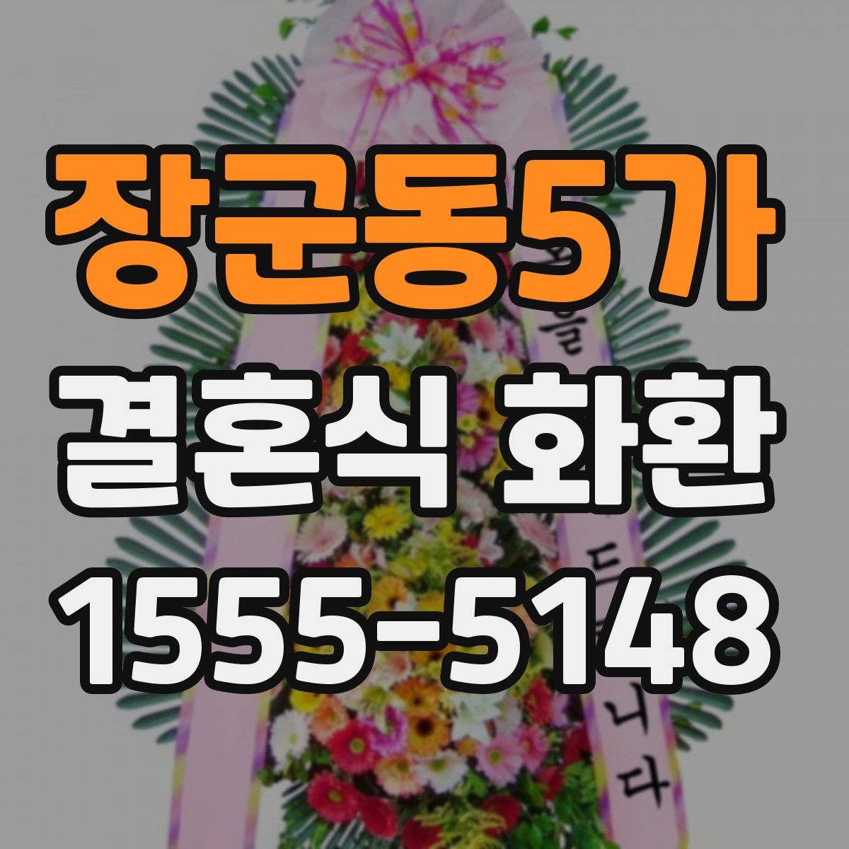 장군동5가 결혼식 화환