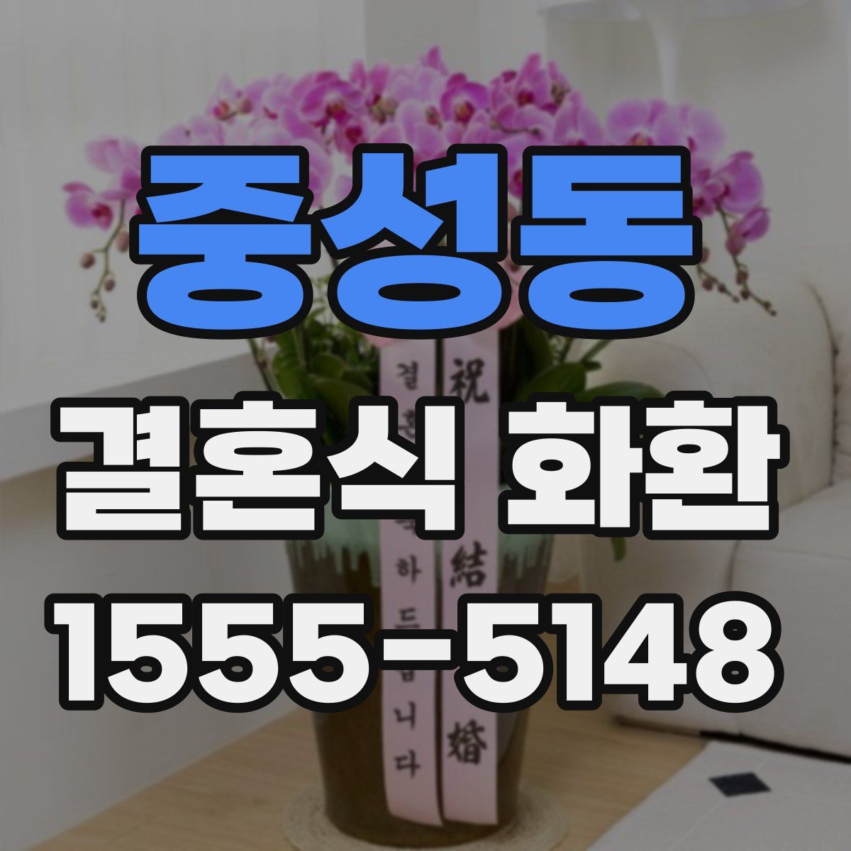 중성동 결혼식 화환